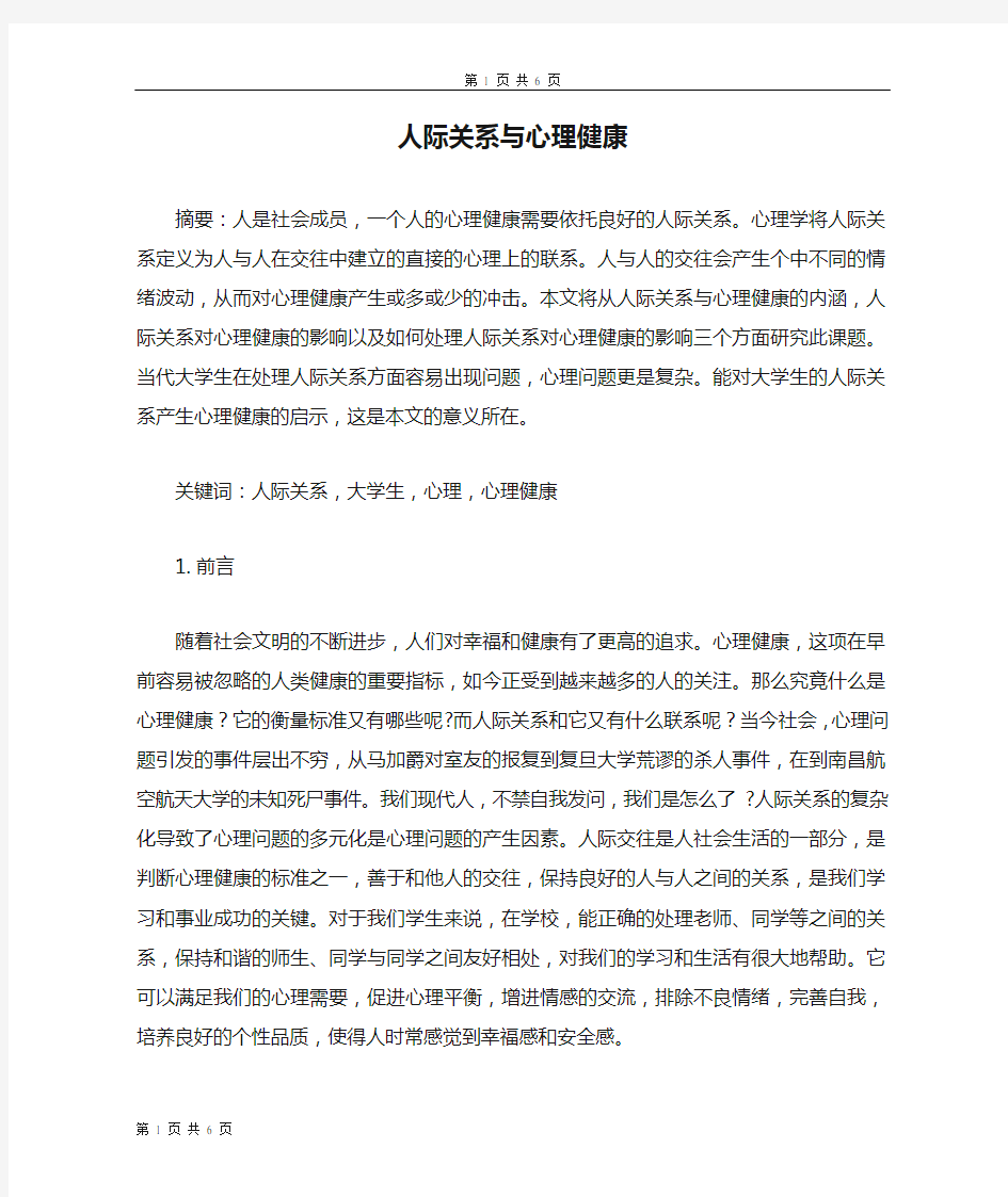 人际关系与心理健康