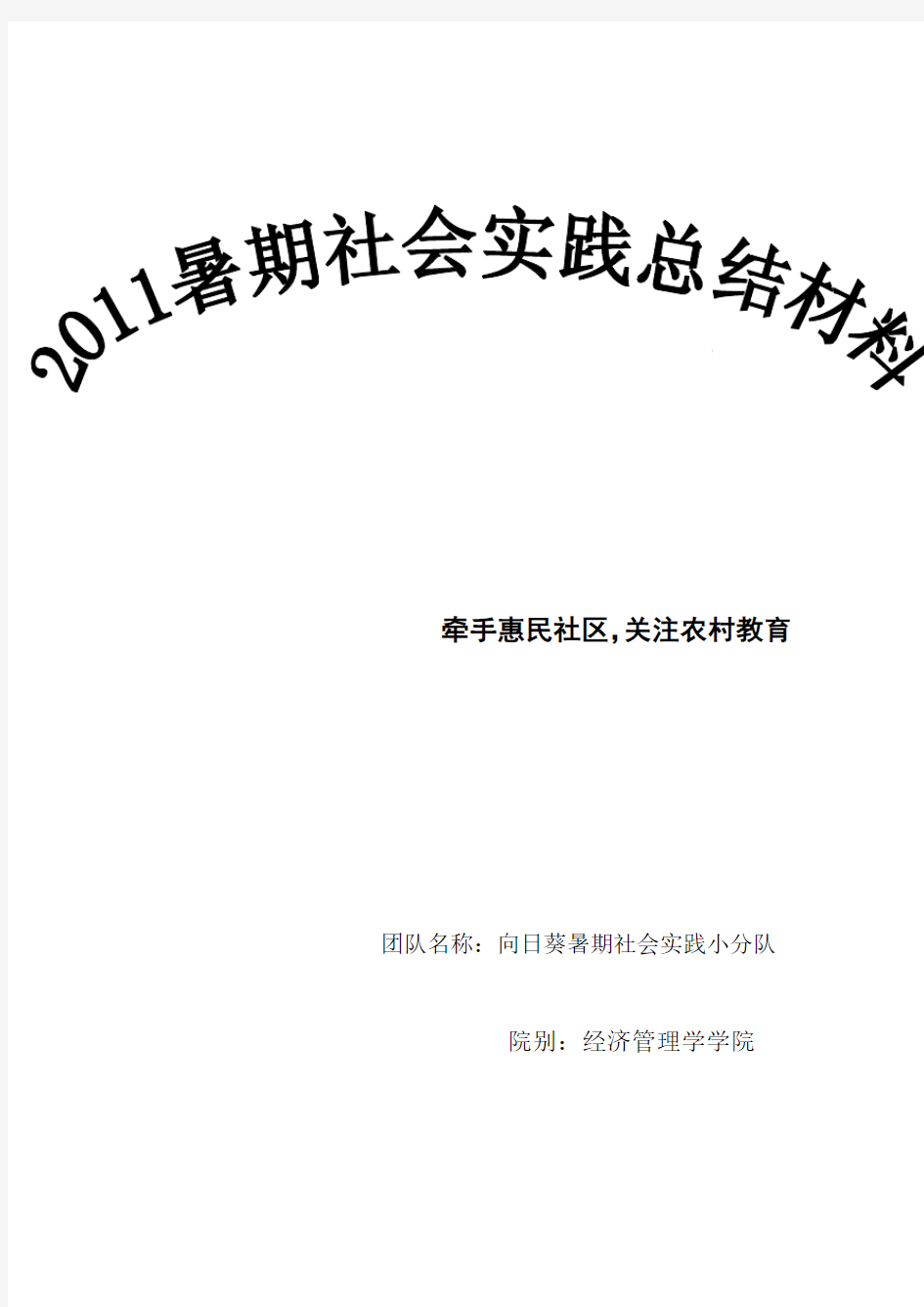 大学生暑期社会实践总结材料