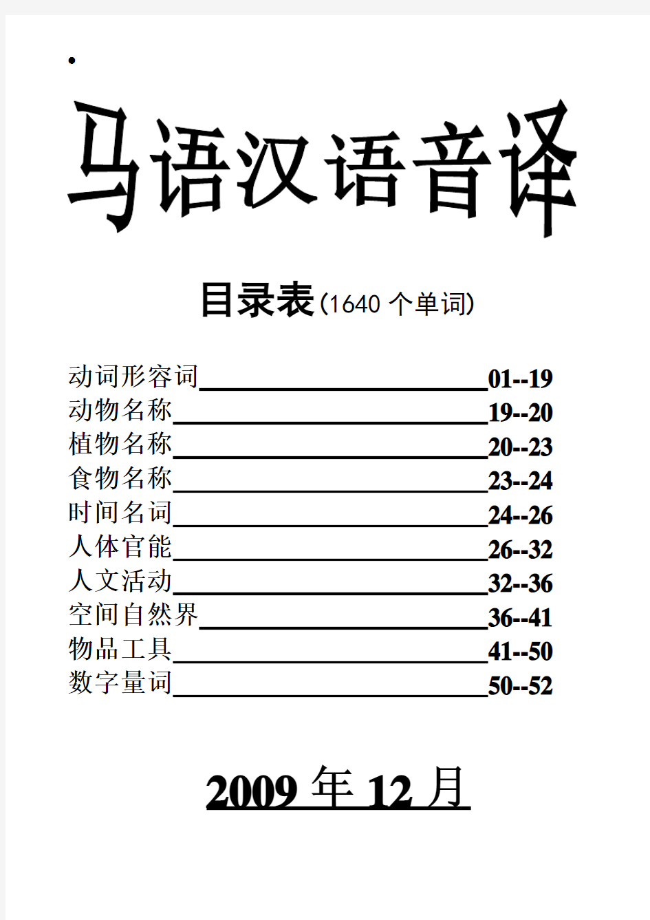 马达加斯加国家语言 马语汉语音译资料(1640个单词)