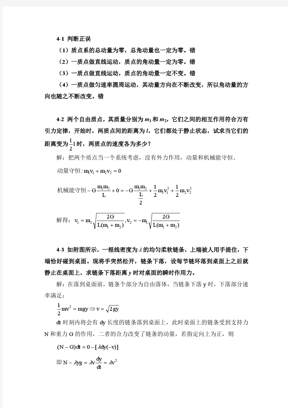南京信息工程大学 大学物理上册第四章课后习题答案