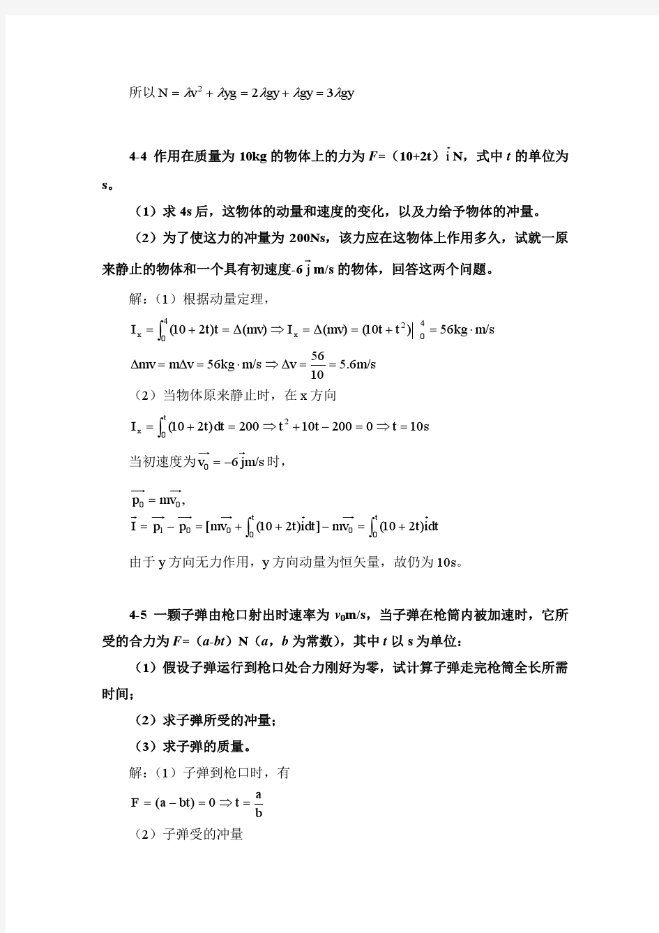南京信息工程大学 大学物理上册第四章课后习题答案