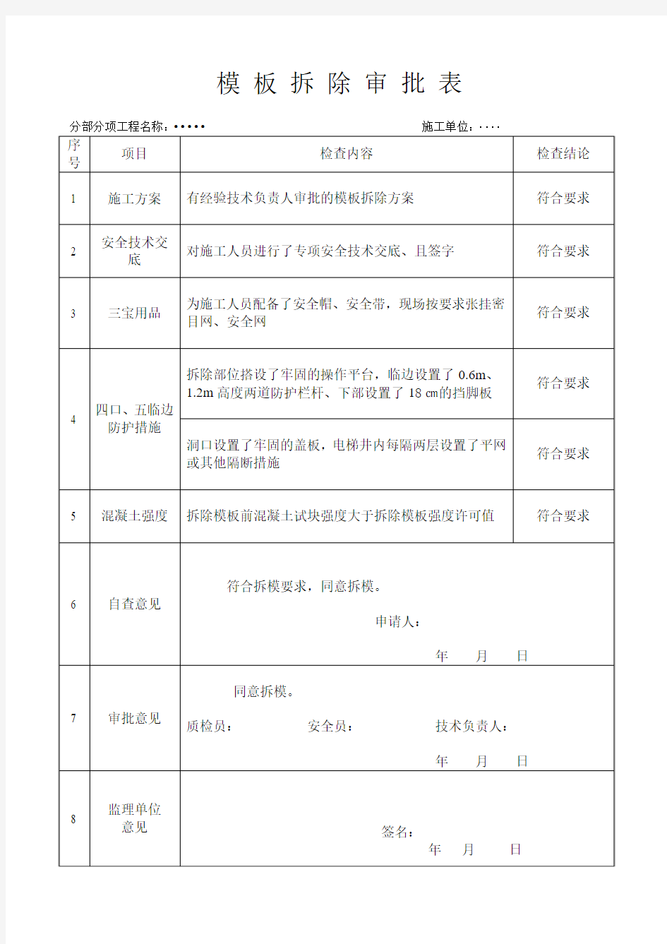 模板拆除审批表