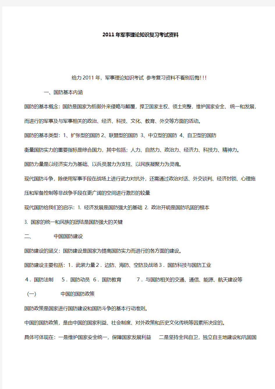 2011年军事理论知识考试 参考复习资料不看别后悔!!