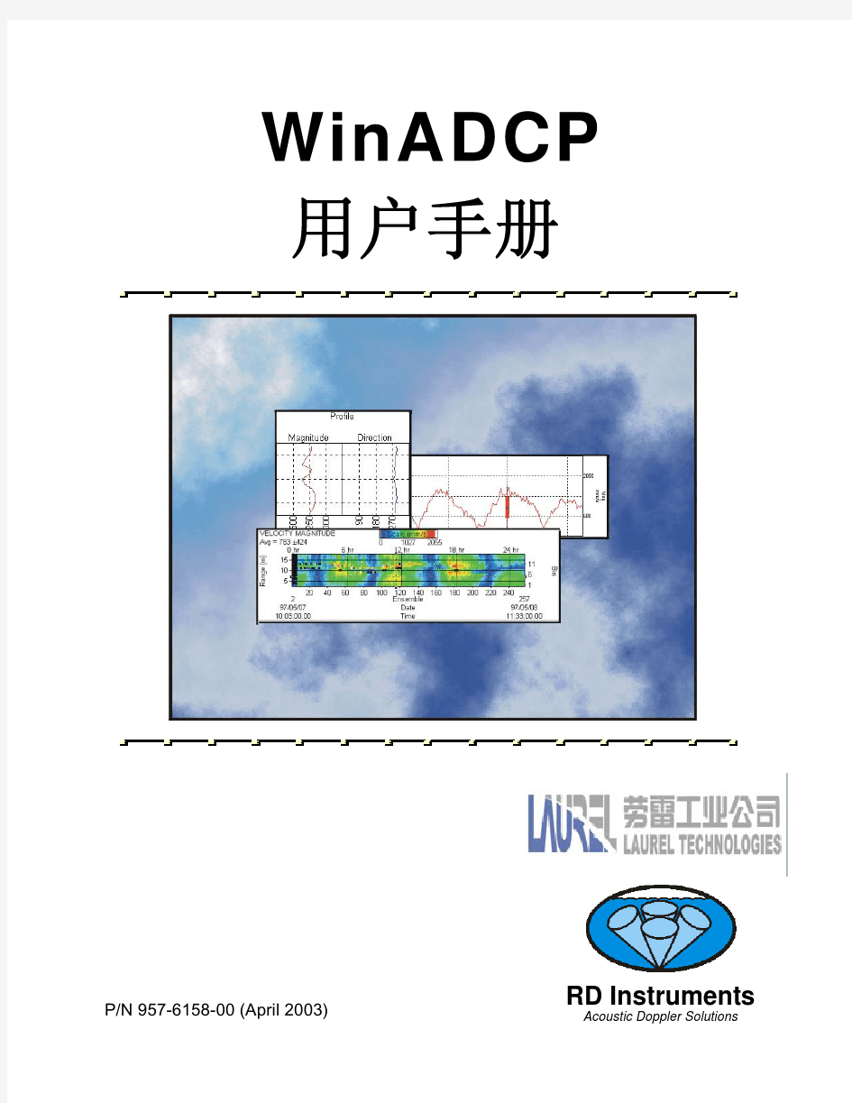 WinADCP 用户手册(中文版)