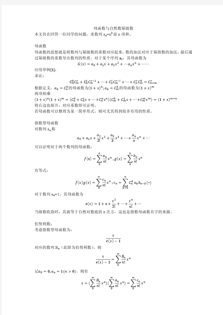 母函数与自然数幂级数求和