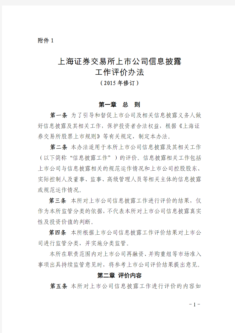 上海证券交易所上市公司信息披露工作评价办法(2015年修订)