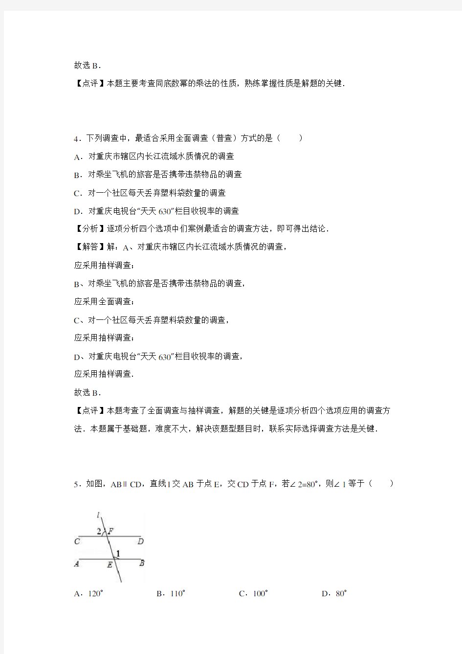 2016重庆中考数学试题(A)含解析