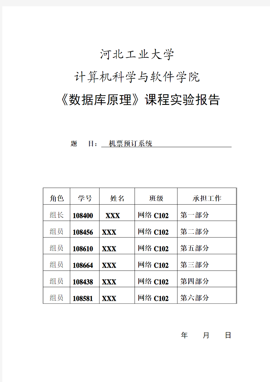 数据库实验报告----机票管理系统