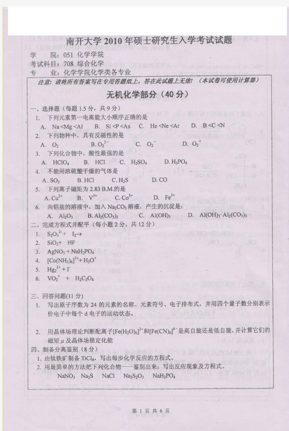 南开大学2010年硕士研究生入学考试综合化学考研真题