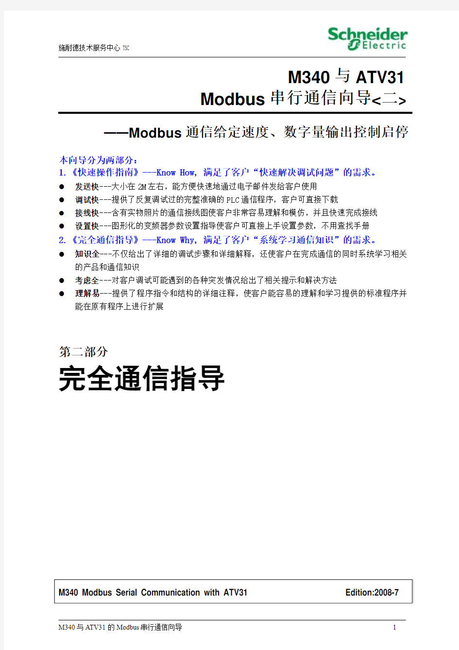 M340与ATV31的Modbus串行通信(Modbus通信给定速度、数字量输出控制启停)_完全通信指导