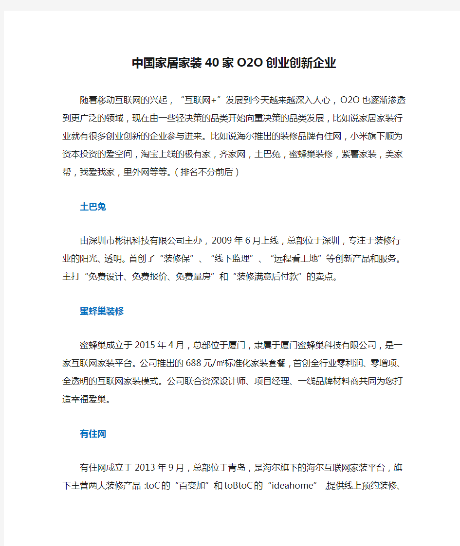 中国家居家装40家O2O创业创新企业