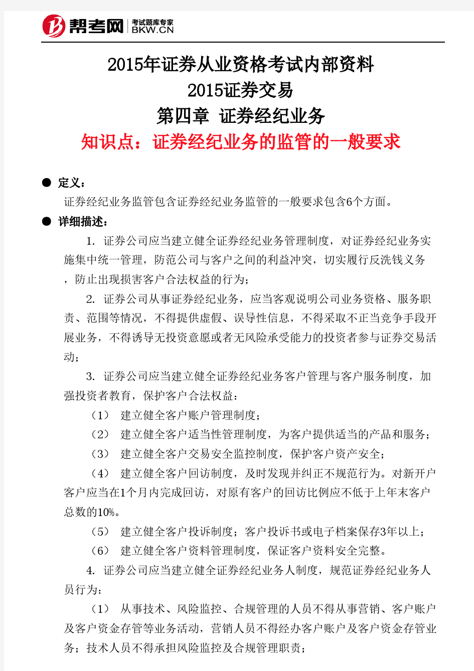 第四章 证券经纪业务-证券经纪业务的监管的一般要求