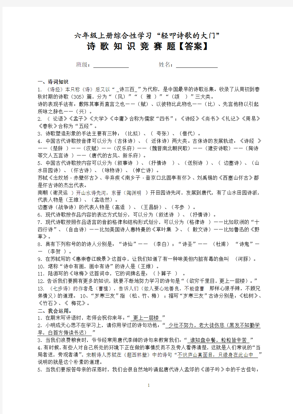 六上综合性学习“轻叩诗歌的大门”诗歌知识竞赛及答案