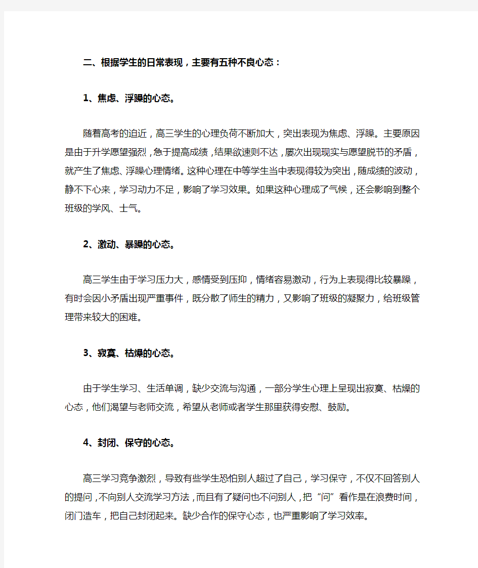 高三阶段的学情分析及班级管理措施