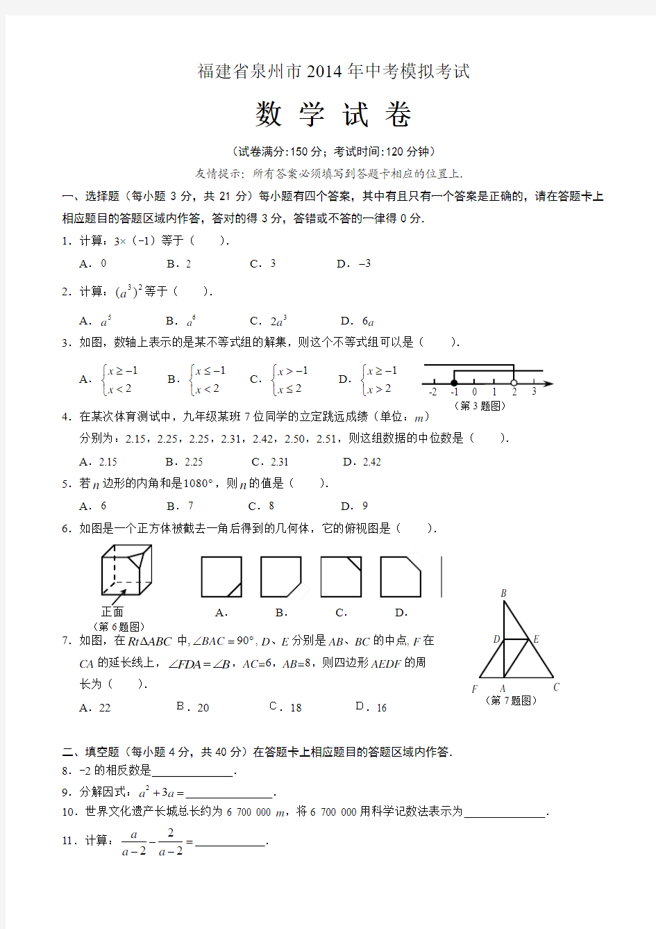 福建省泉州市2014年中考模拟考试数学试卷