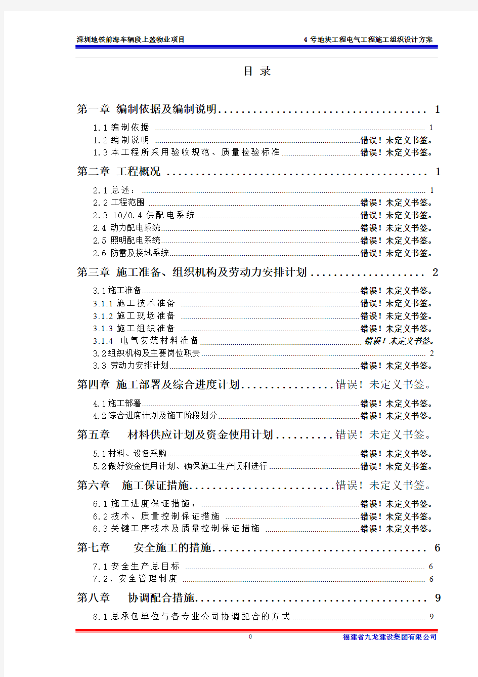 工地总体临时用电施工方案(最新)