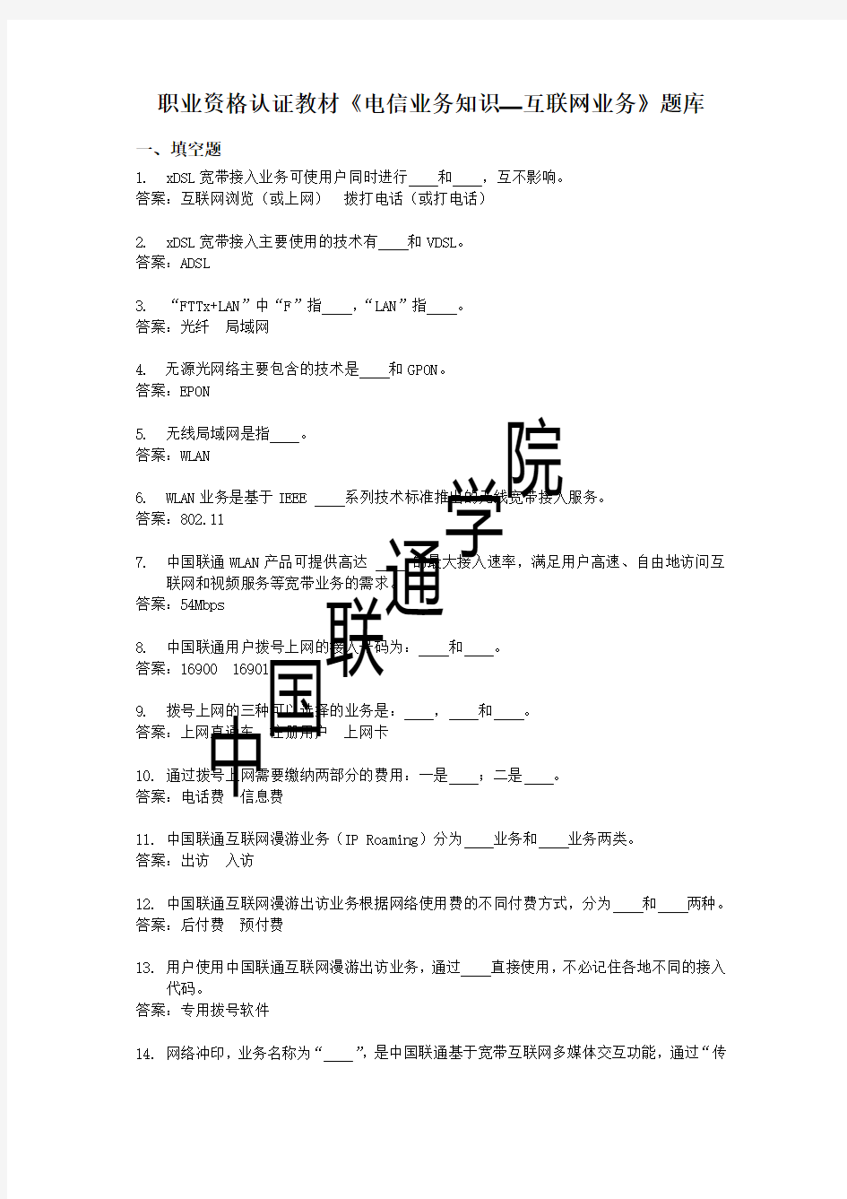 职业资格认证教材《电信业务知识—互联网业务》题库