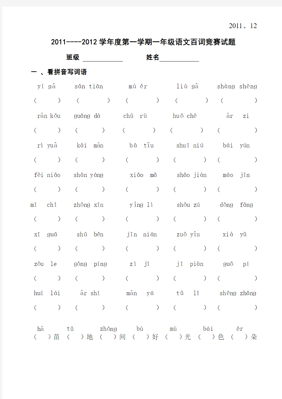 一年级语文百词竞赛试题