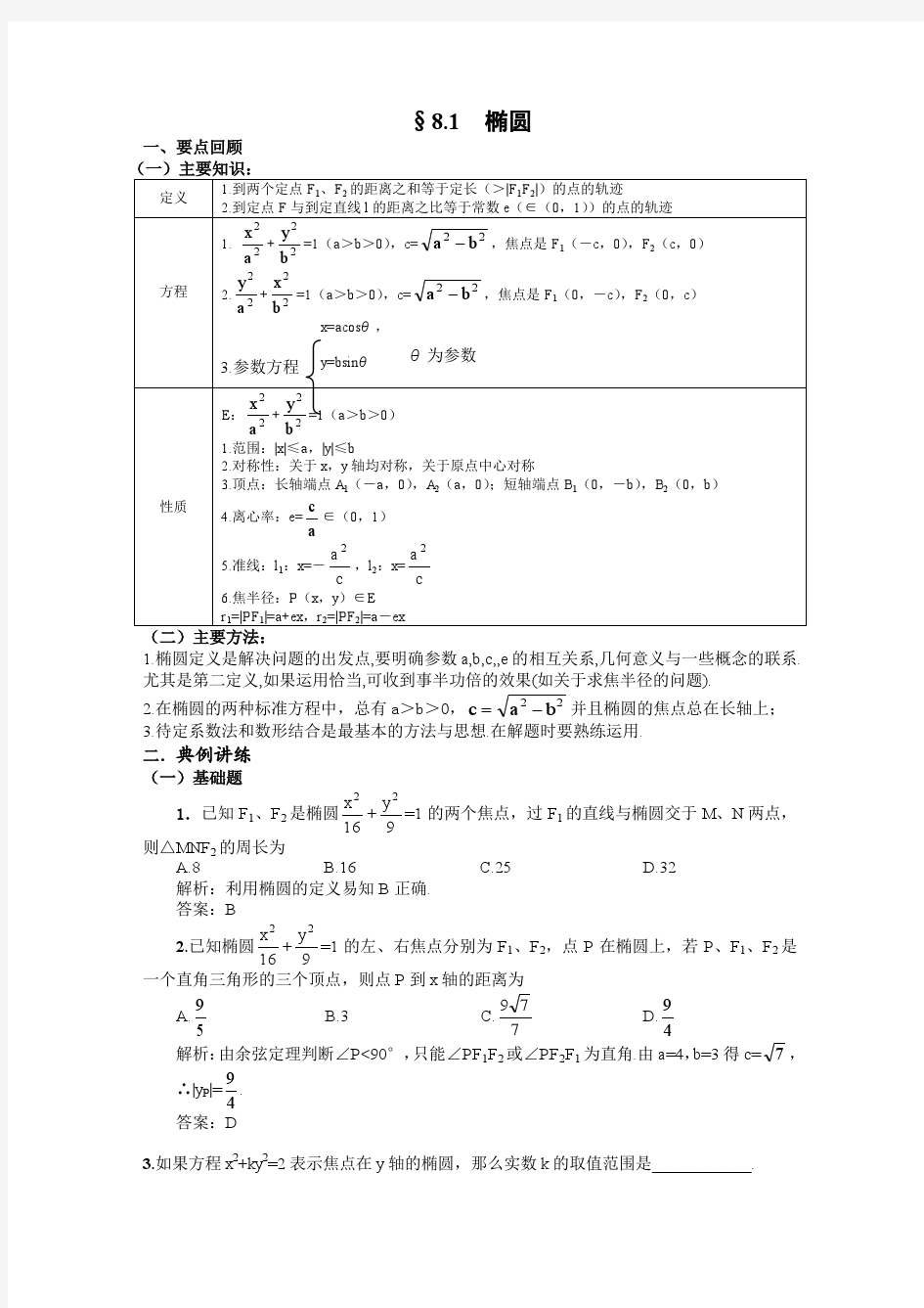 人教版高考数学课件：圆锥曲线椭圆