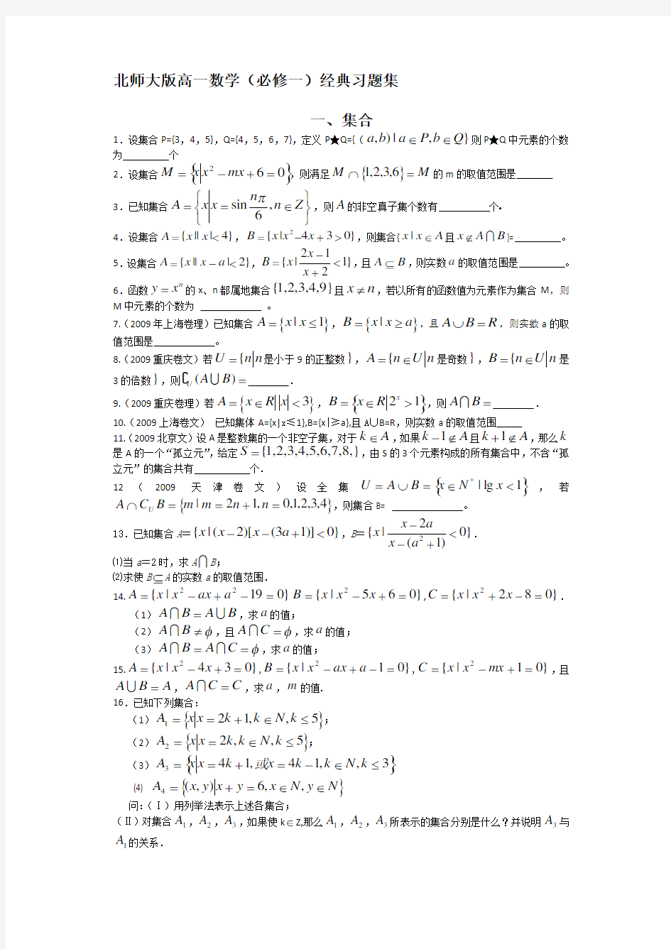 北师大版高一数学(必修一)知识归纳及习题讲座