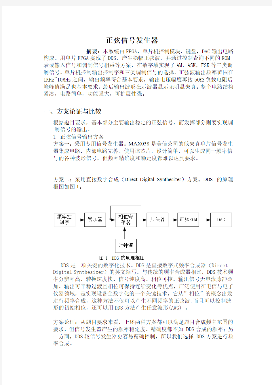 正弦信号发生器实验报告书