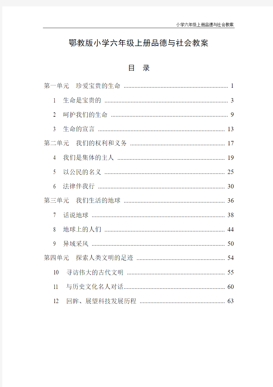 鄂教版小学六年级上册品德与社会教案