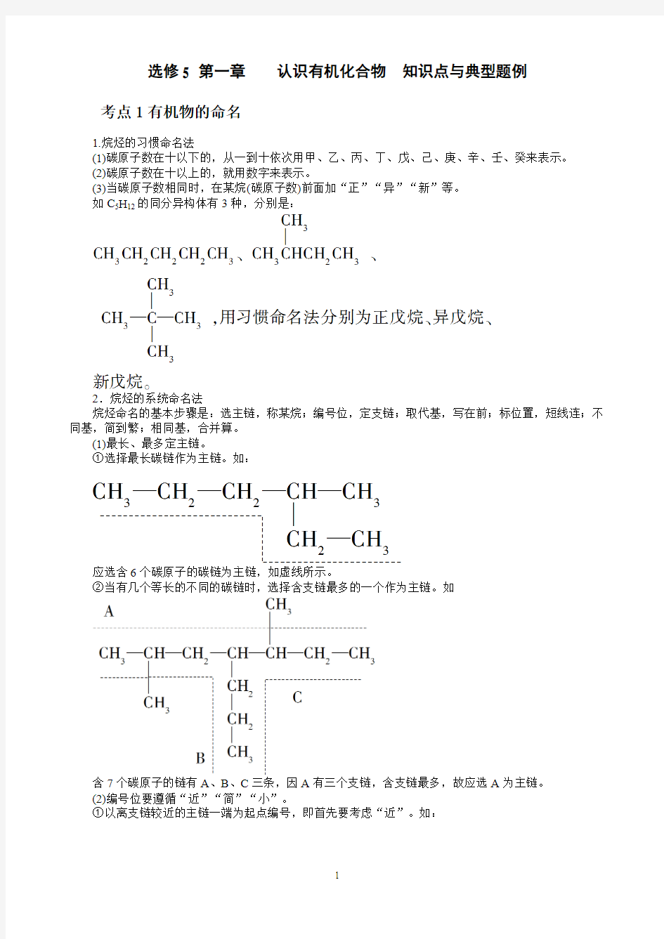 选修5 第一章  认识有机化合物  知识点与典型题例