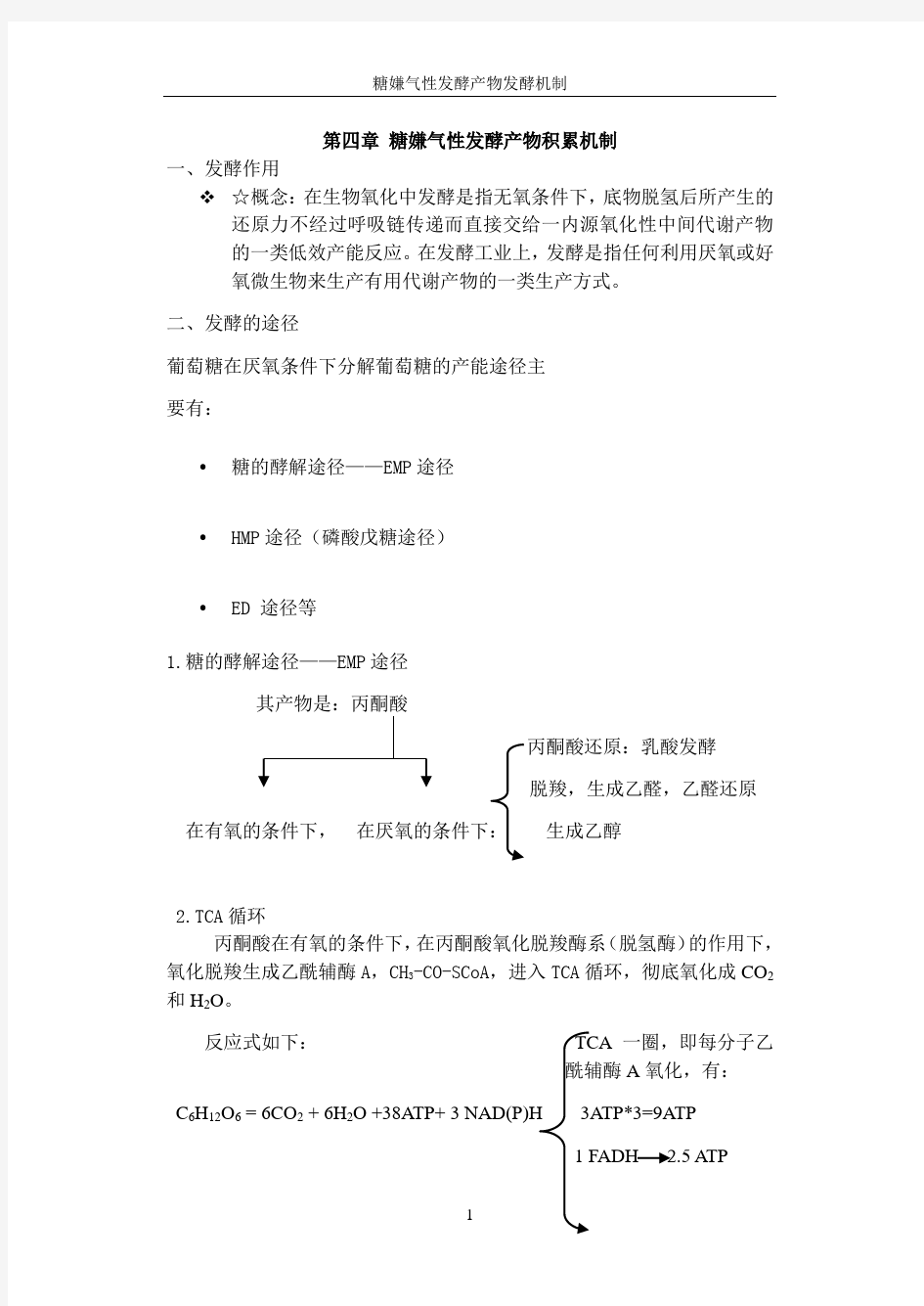 第三篇第一章 厌氧发酵机制