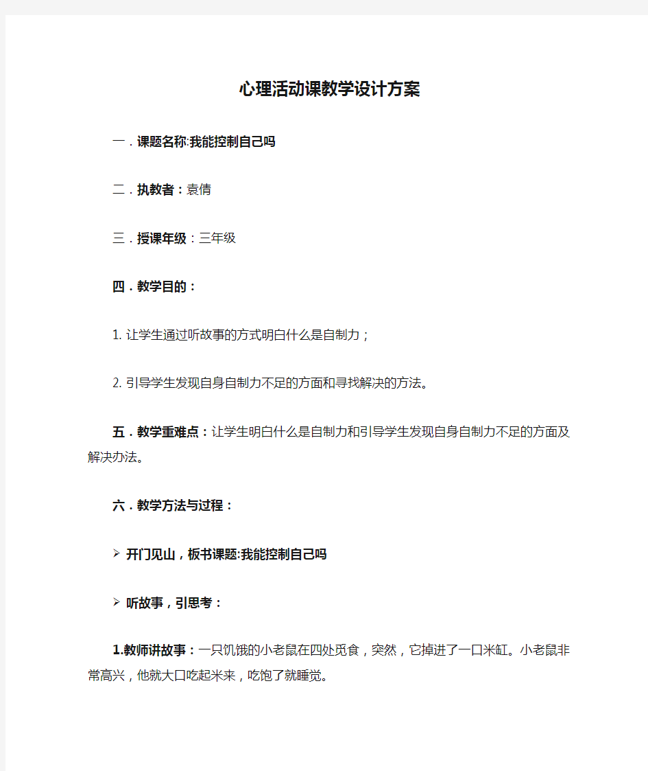 小学心理活动课教学设计方案