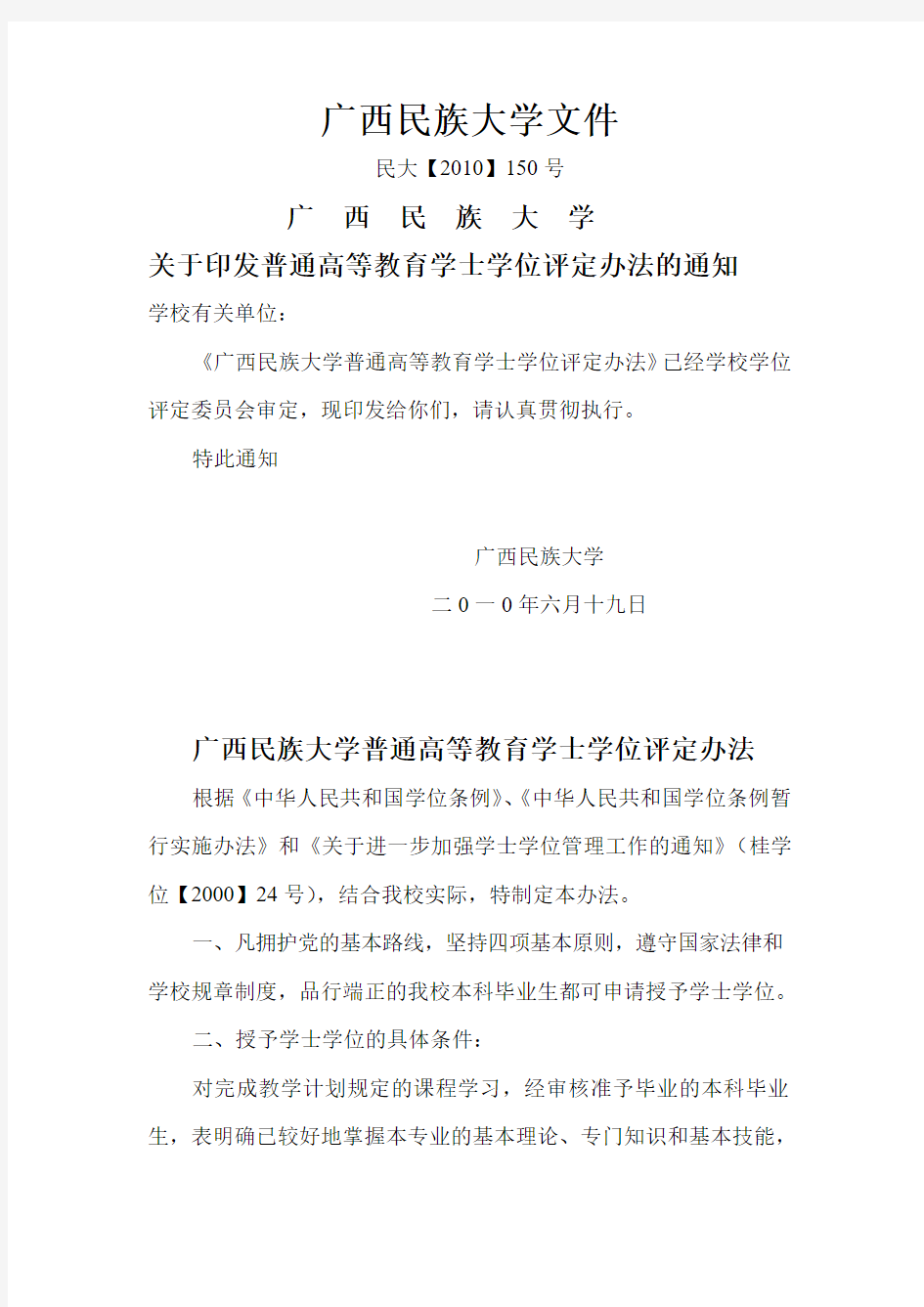 广西民族大学学士学位评定办法的通知