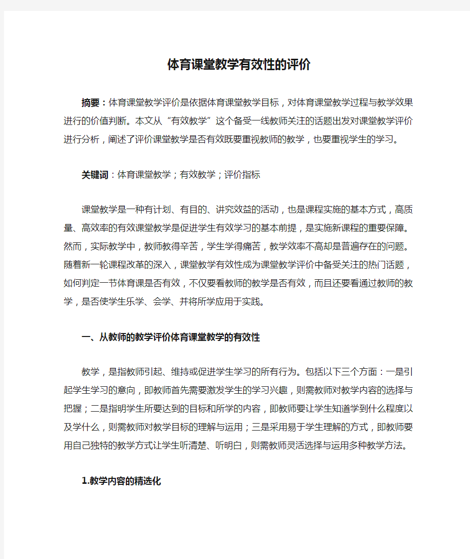 体育课堂教学有效性的评价