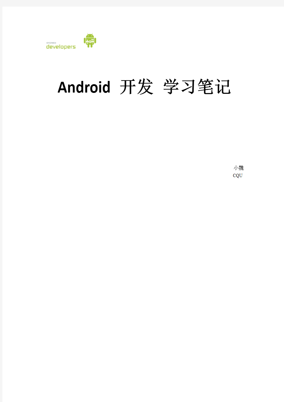 Android学习笔记整理