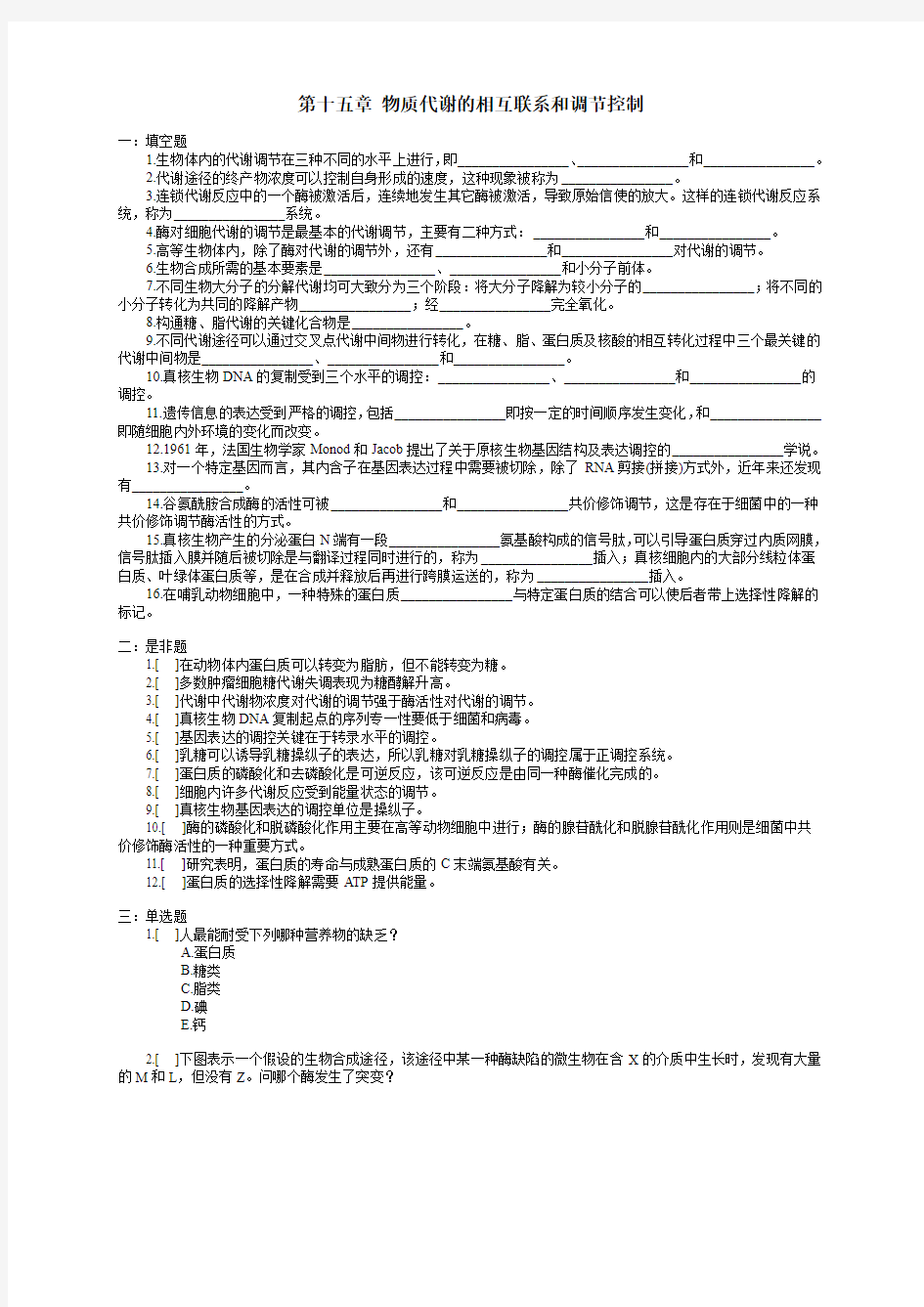 第十五章 物质代谢的相互联系和调节控制