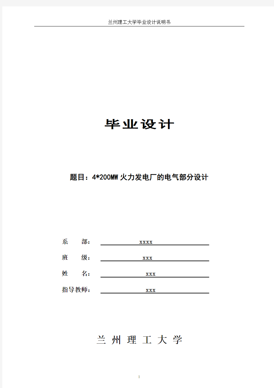 毕业设计：4x200MW火力发电厂的电气部分设计