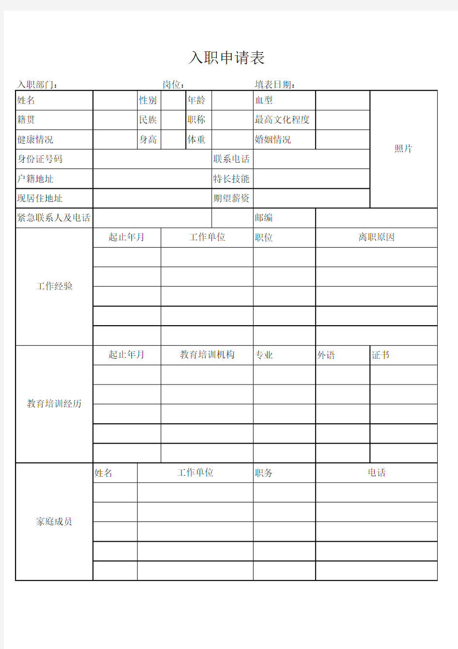 入职申请表简历表