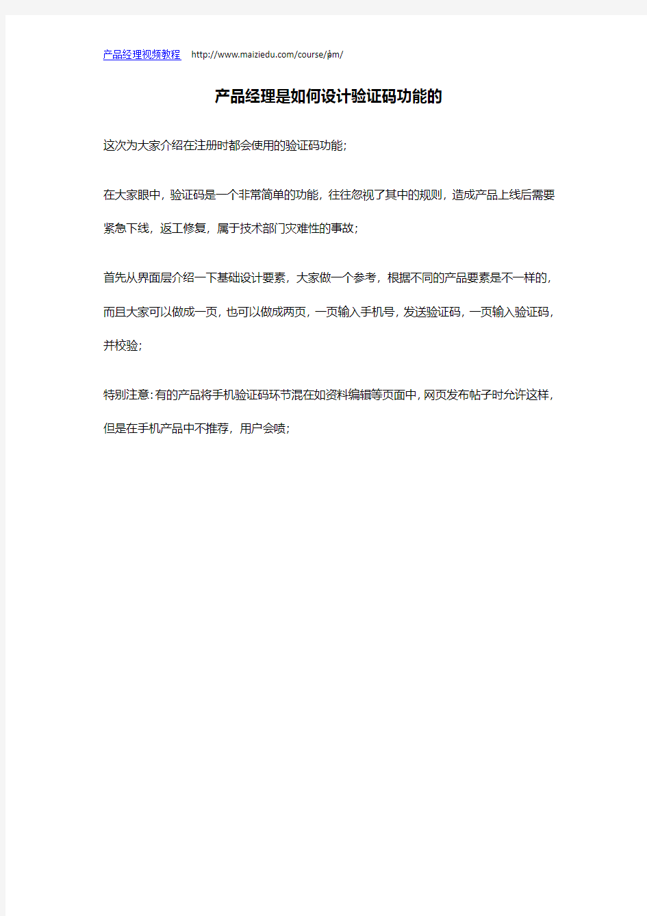 产品经理是如何设计验证码功能的