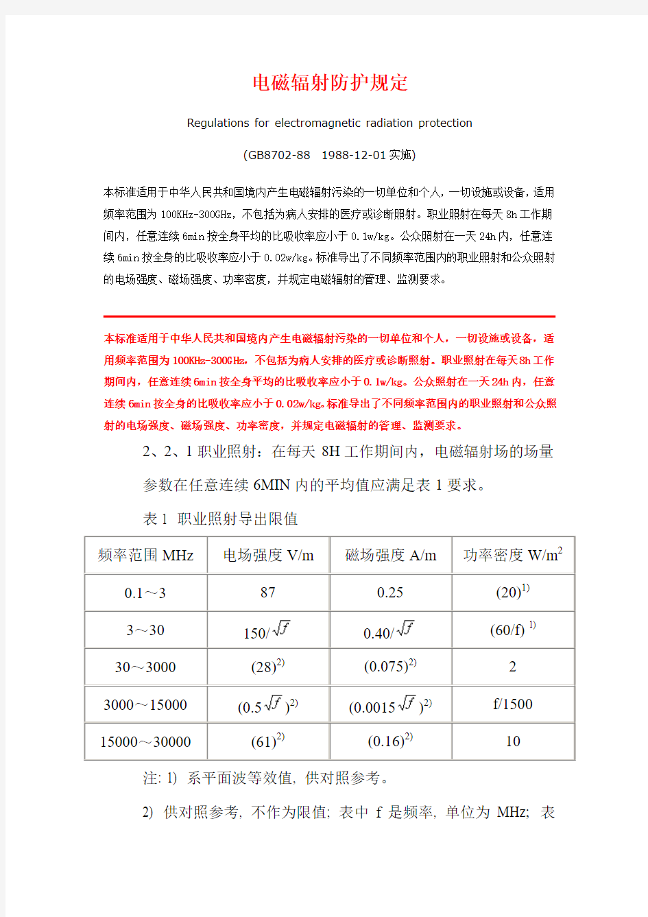 电磁辐射防护规定