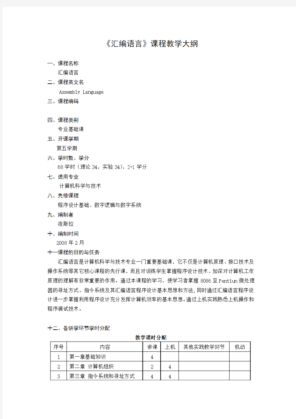 《汇编语言》课程教学大纲