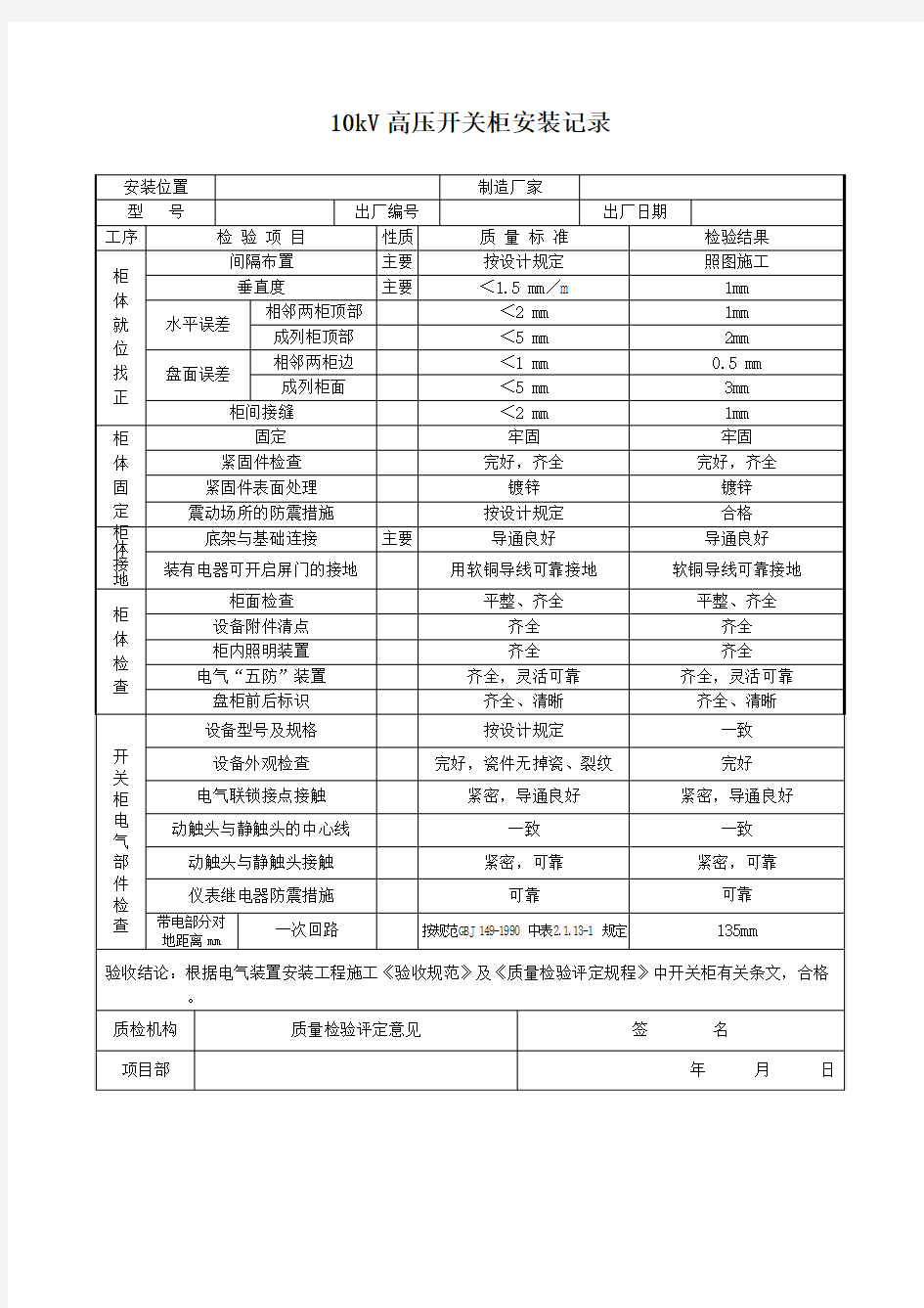 10kV高压开关柜安装记录