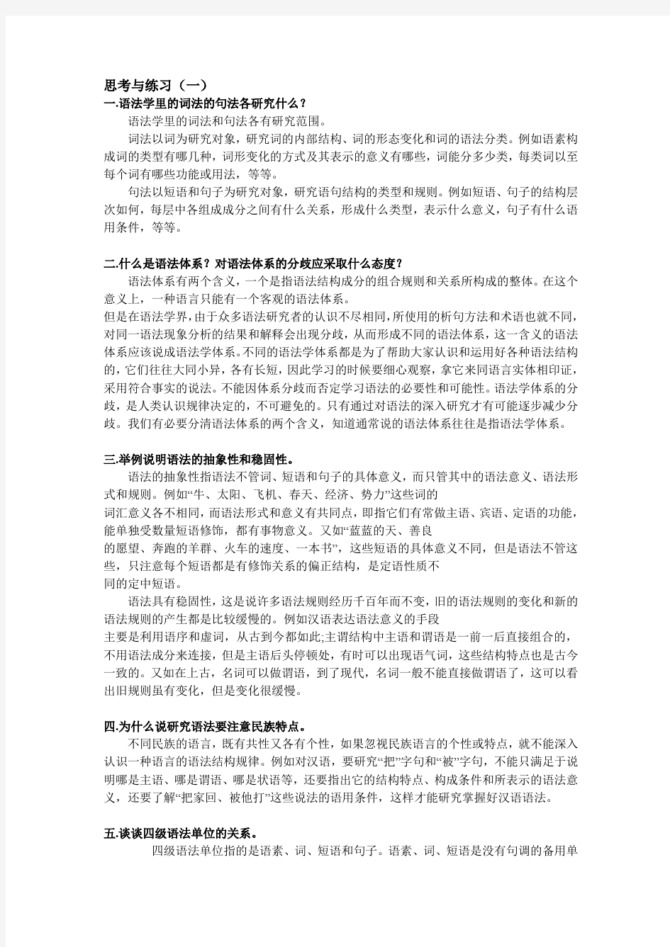 现代汉语下册课后习题答案(语法)