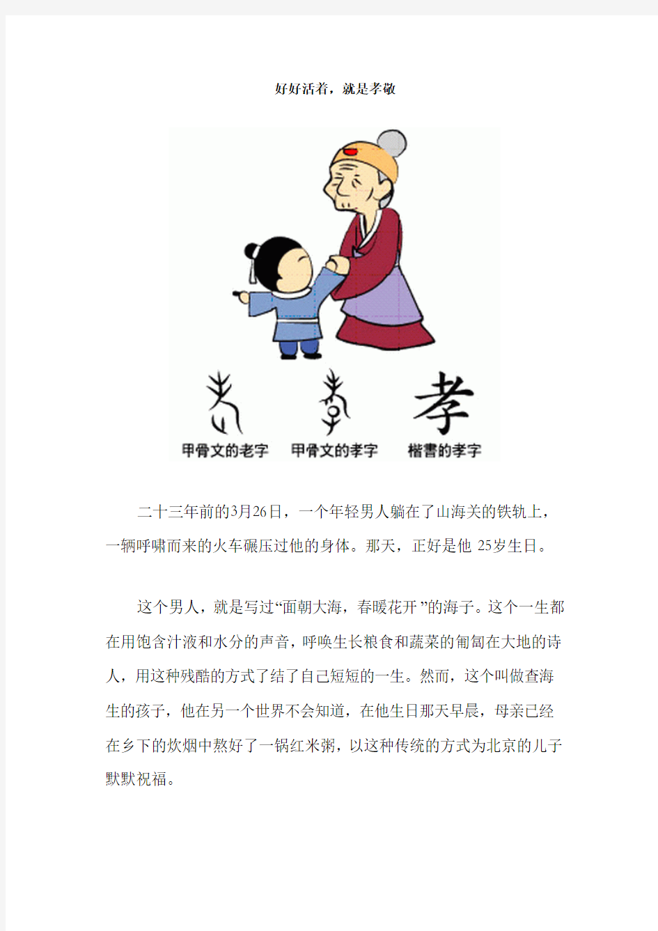 好好活着,就是孝敬