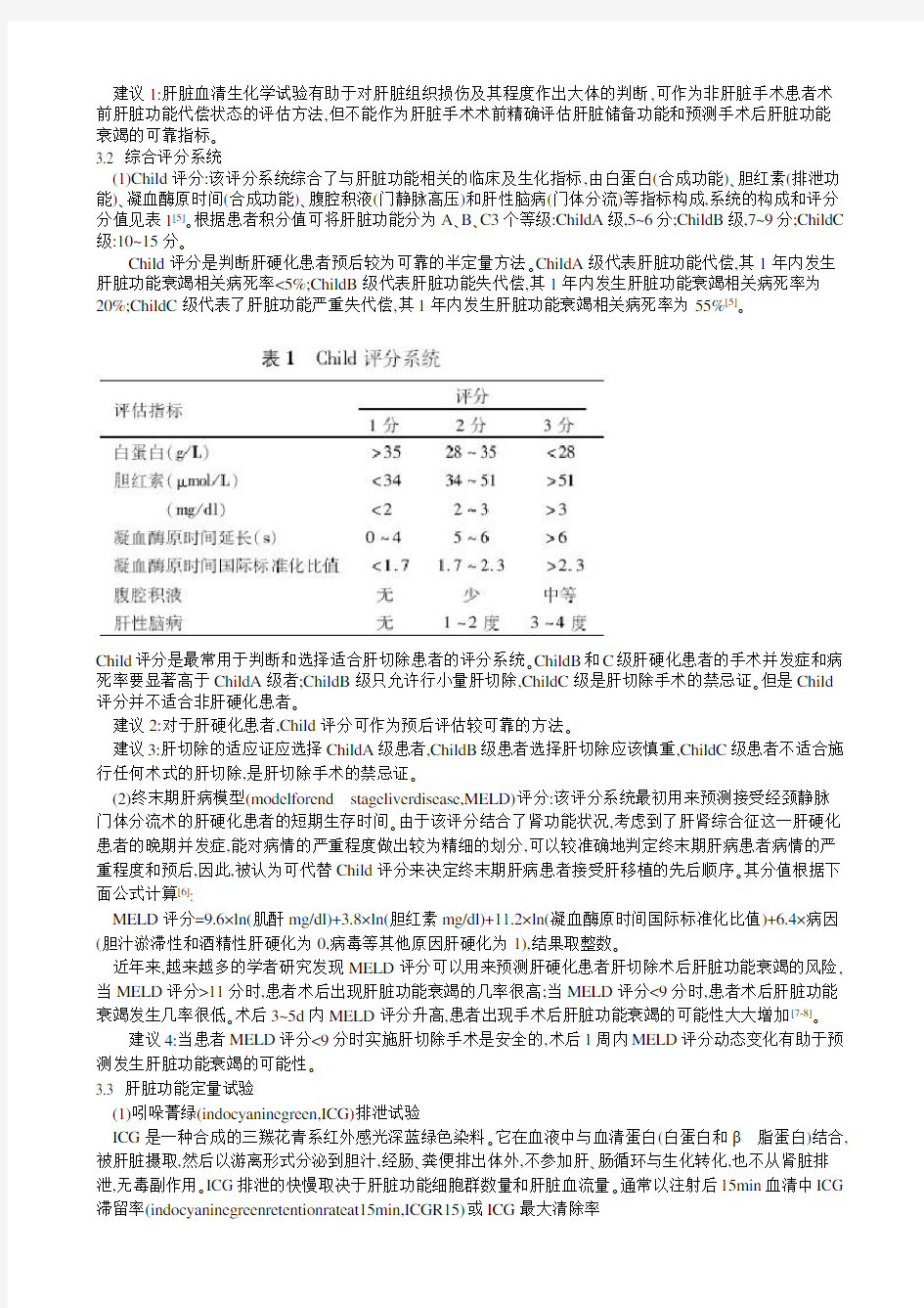 肝切除术前肝脏储备功能评估的专家共识(2011版)