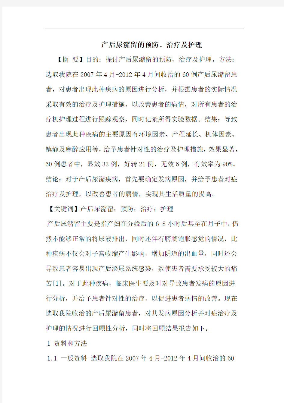 产后尿潴留的预防、治疗及护理