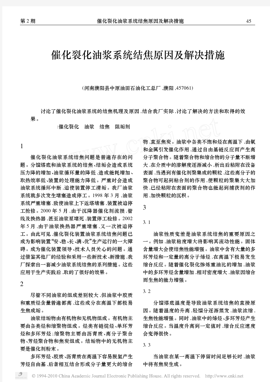 催化裂化油浆系统结焦原因及解决措施