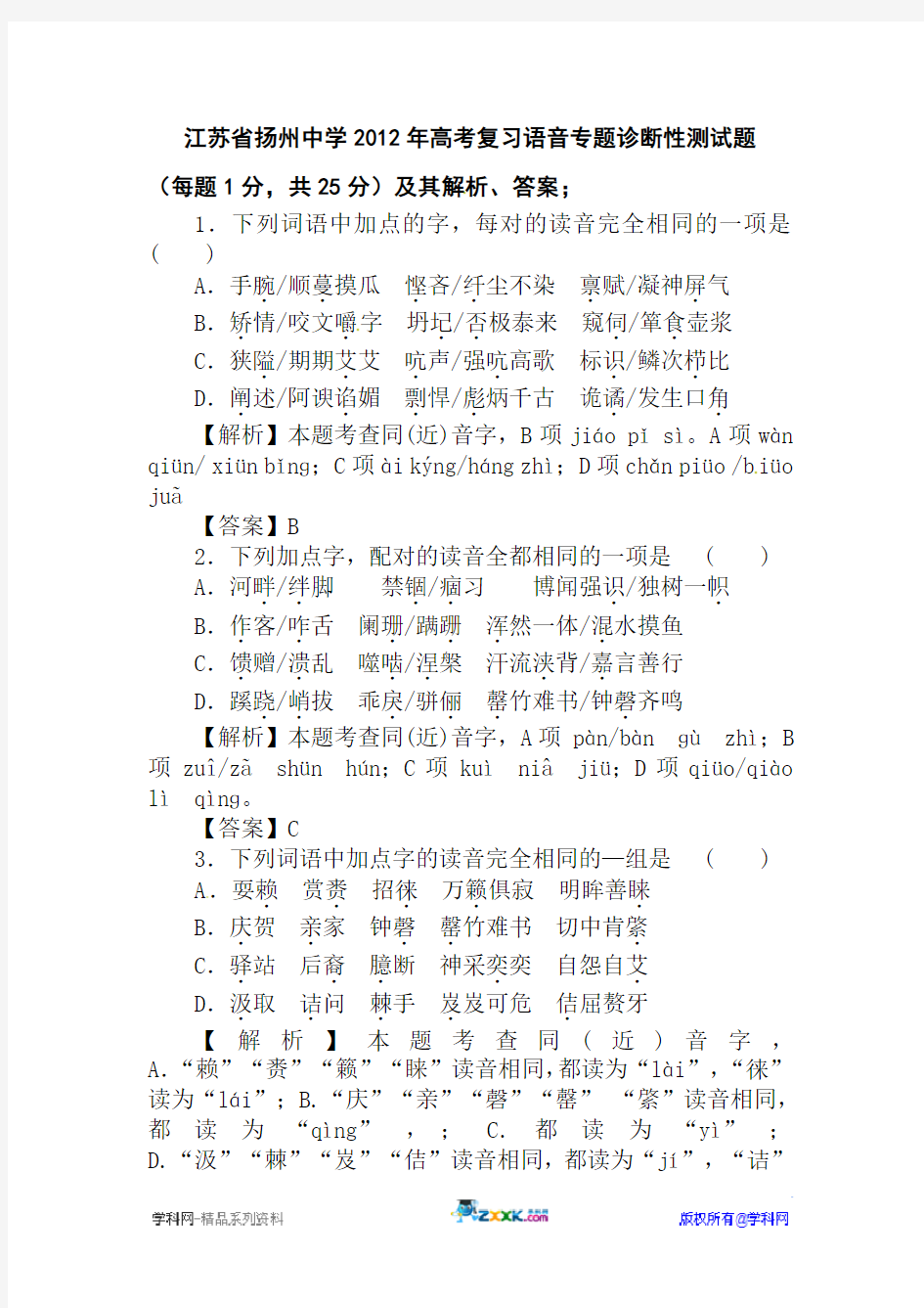 江苏省扬州中学2012年高考语文复习语音专题诊断性测试题