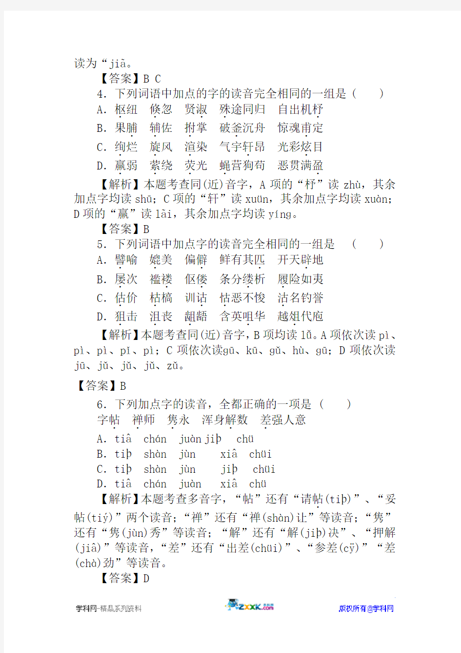 江苏省扬州中学2012年高考语文复习语音专题诊断性测试题