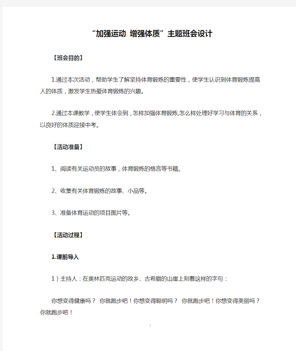 “加强运动 增强体质”主题班会设计