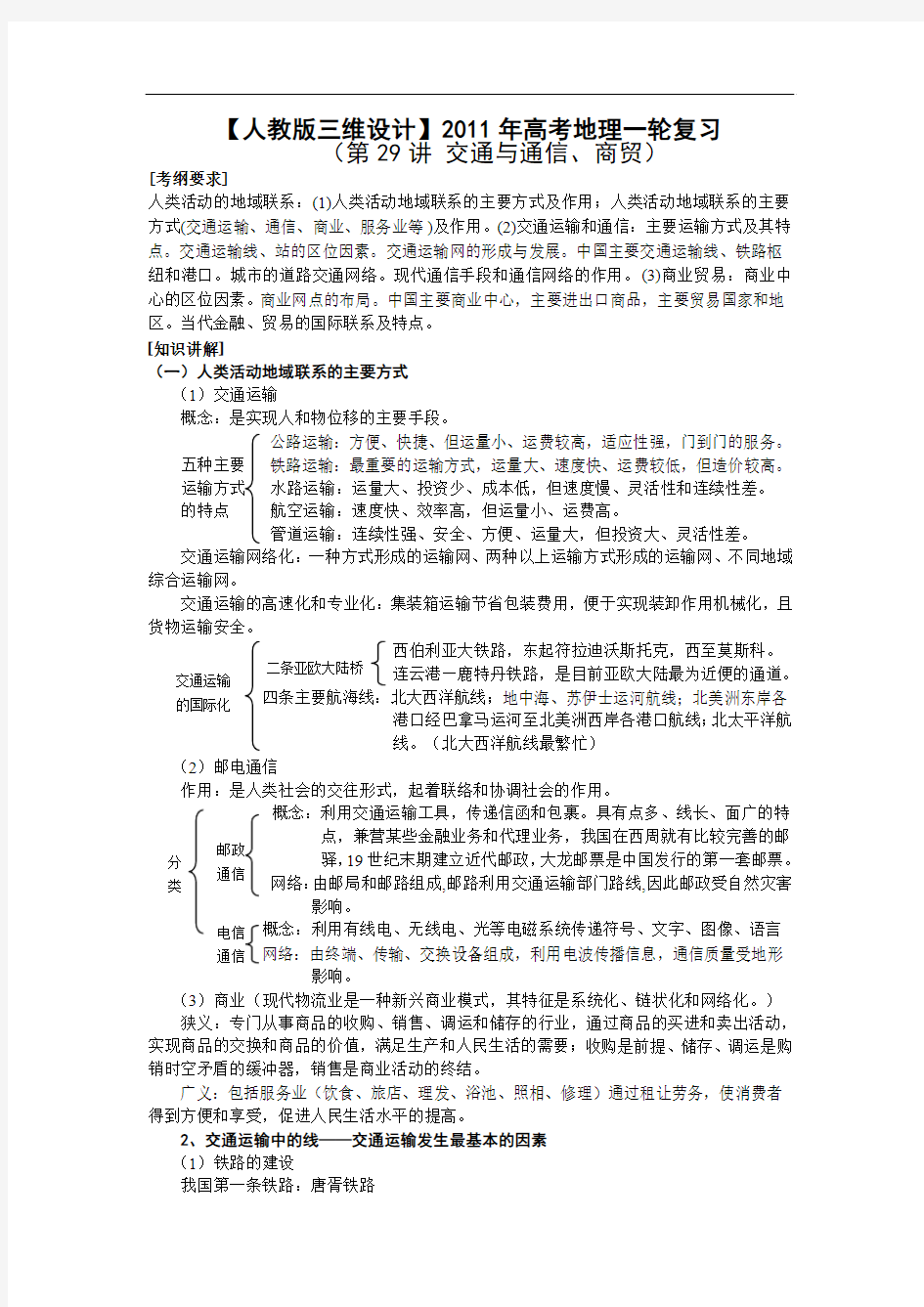 【人教版三维设计】2011年高考地理一轮复习：第28讲交通与通信、商贸