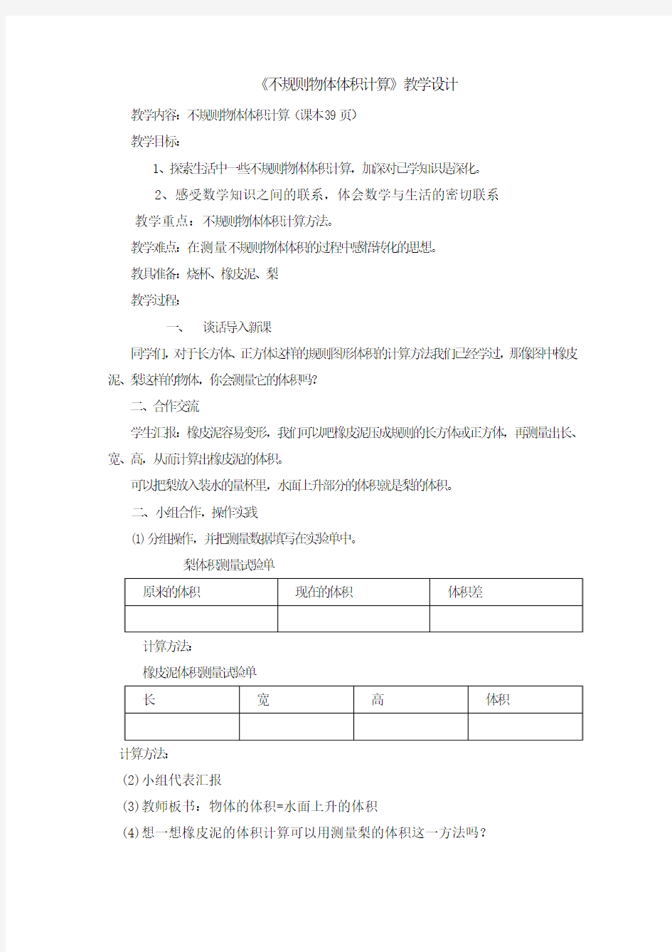 不规则物体的体积计算