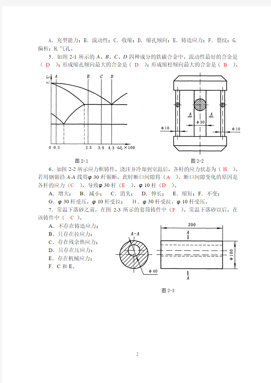 《材料成形技术基础》习题集答案